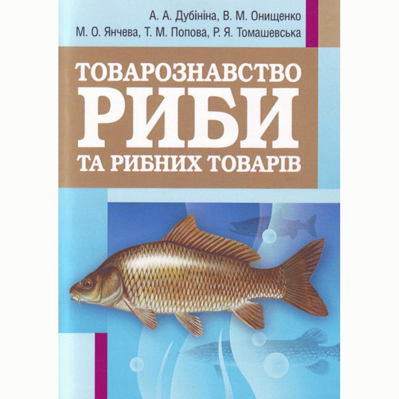 Товарознавство риби та рибних товарів