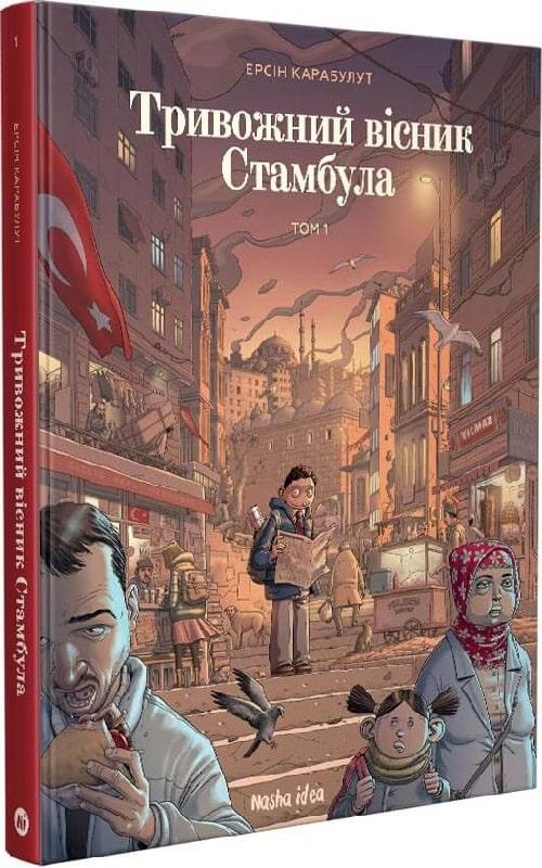 Тривожний вісник Стамбула. Том 1