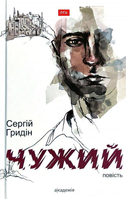 Чужий