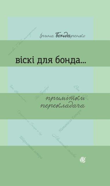 Віскі для Бонда... Примітки перекладача