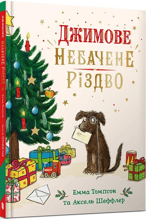 Джимове небачене Різдво