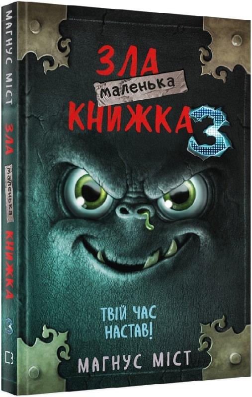 Маленька зла книга. Книга 3. Твій час настав!