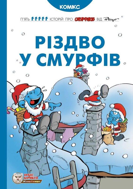 Різдво у Смурфів