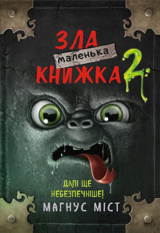 Маленька зла книжка. Книга 2. Далі ще небезпечніше!