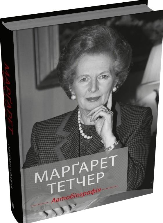 Марґарет Тетчер. Автобіографія