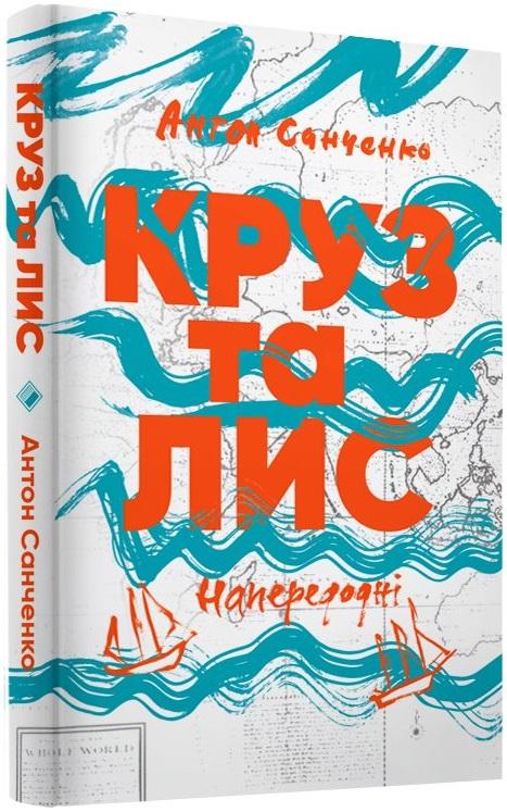 Круз та Лис. Напередодні