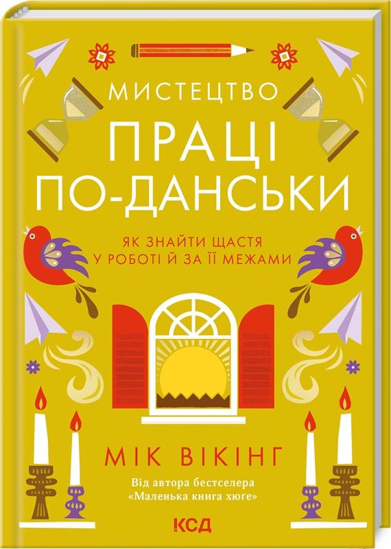 Мистецтво праці по-данськи
