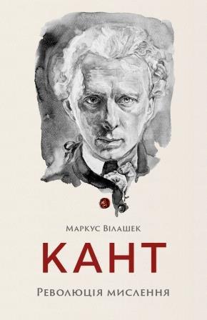 Кант. Революція мислення