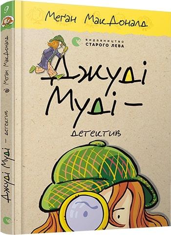 Джуді Муді - детектив. Книжка 9