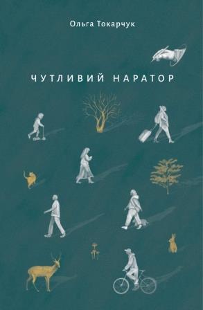 Чутливий наратор