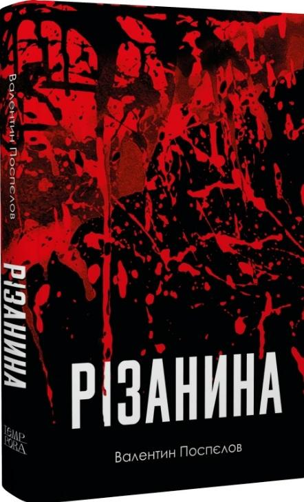 Різанина