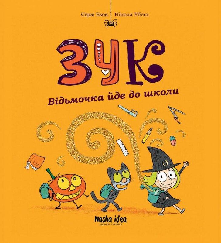 Зук. Книга 4. Відьмочка йде до школи