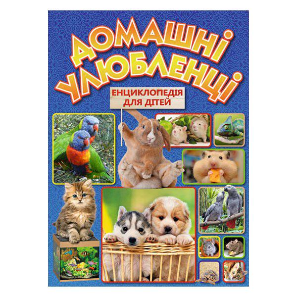 Домашні улюбленці