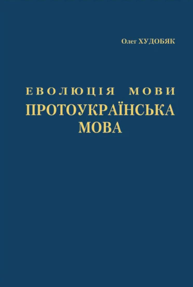 Еволюція мови. Протоукраїнська мова