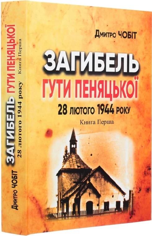 Загибель Гути Пеняцької 28 лютого 1944. Книга перша