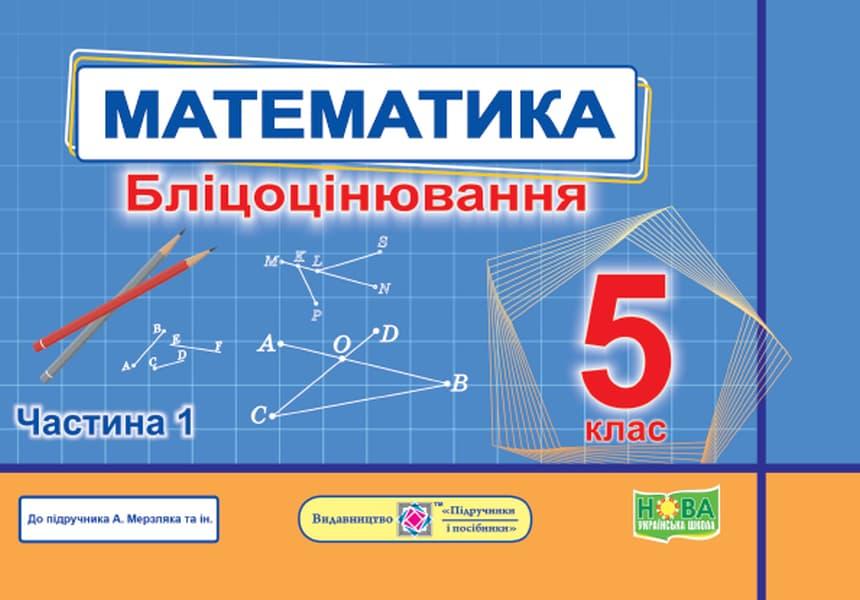 Математика. Бліцоцінювання. 5 клас. Частина 1 (до підручника...