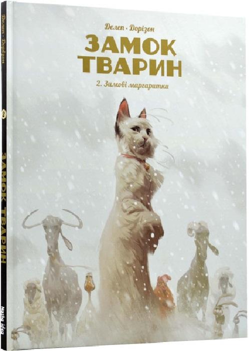 Замок тварин. Книга 2. Зимові маргаритки