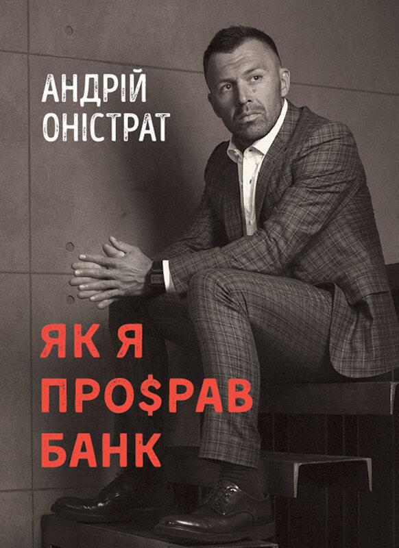Як я про$рав банк