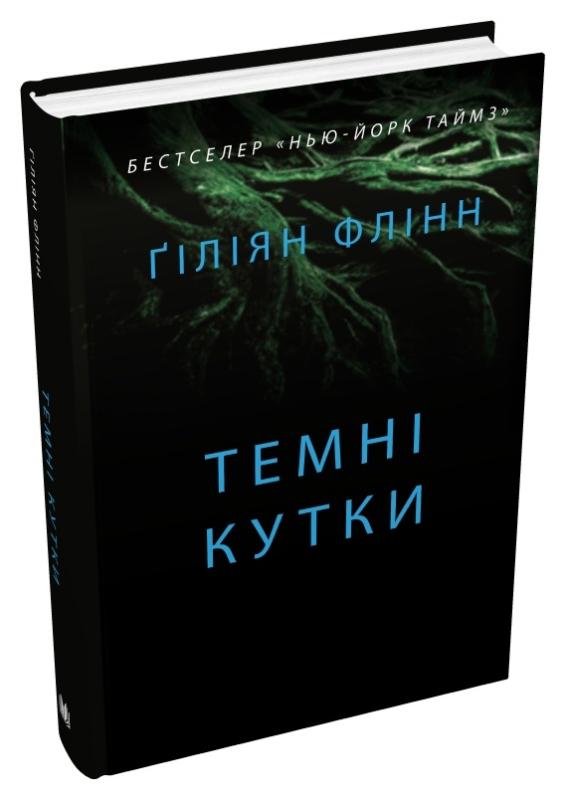 Темні кутки