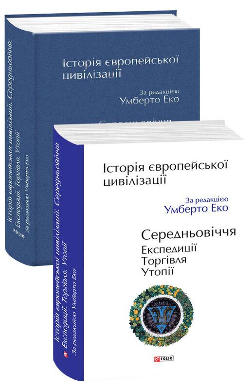 Історія європейської цивілізації. Середньовіччя. Експедиції....