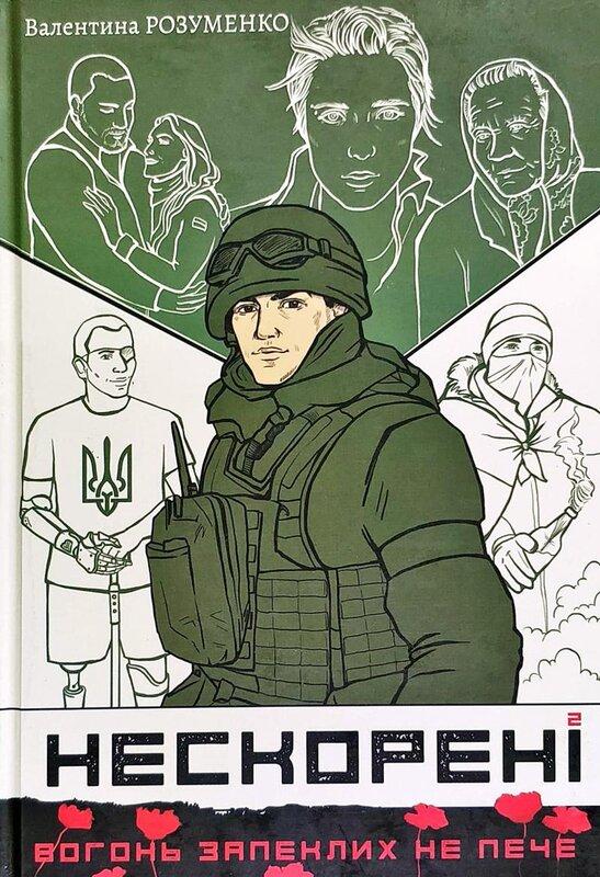 Нескорені. Книга 2
