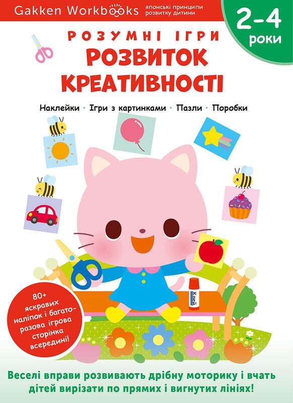 Gakken. Розумні ігри. Розвиток креативності. 2–4 роки