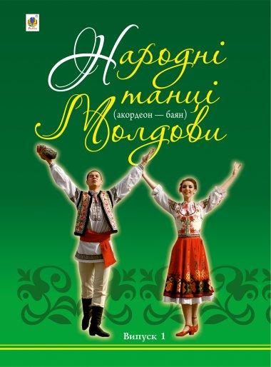 Народні танці Молдови (акордеон - баян). Випуск 2