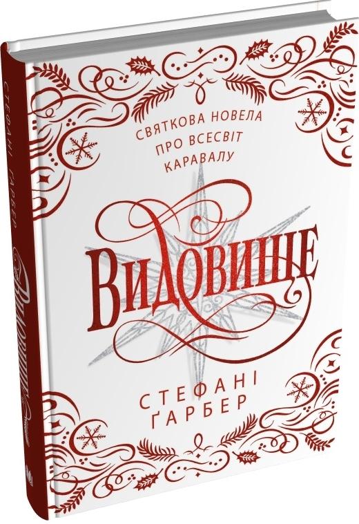 Видовище. Святкова новела про всесвіт Каравалу