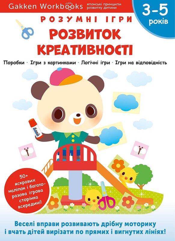 Gakken. Розумні ігри. Розвиток креативності. 3–5 років