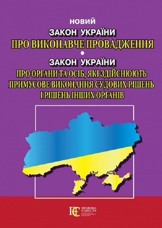 Закон України "Про виконавче провадження". Закон України...