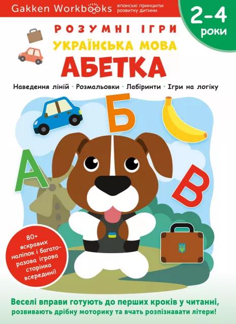 Gakken. Розумні ігри. Українська мова. Абетка. 2–4...