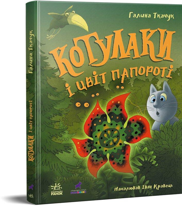 Котулаки і цвіт папороті