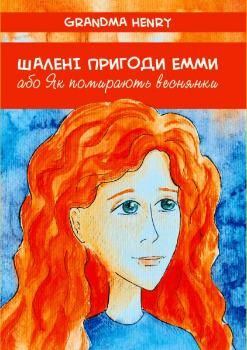 Шалені пригоди Емми, або Як помирають веснянки