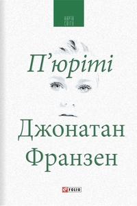 П'юріті