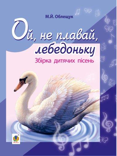 Ой, не плавай, лебедоньку. Збірник дитячих пісень