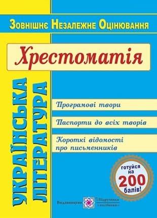 Українська література. Хрестоматія для підготовки до...