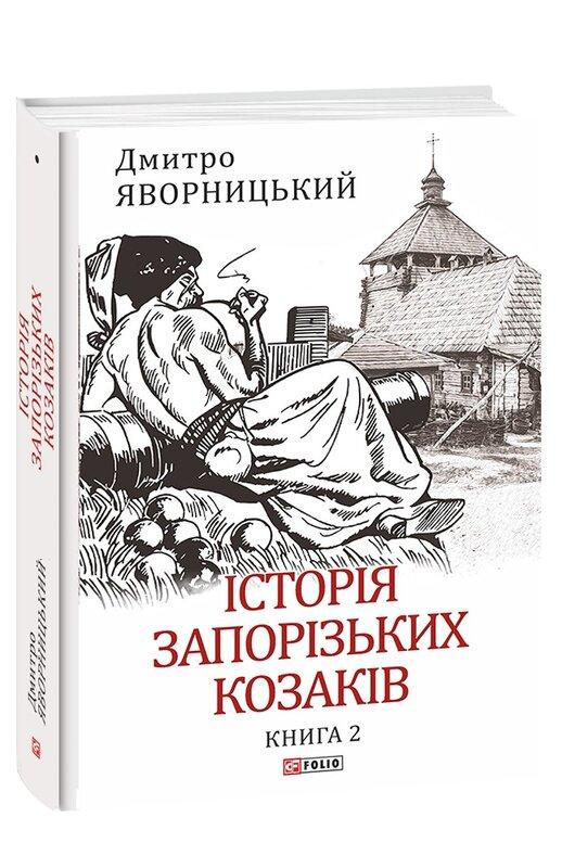 Історія запорізьких козаків. Книга 2