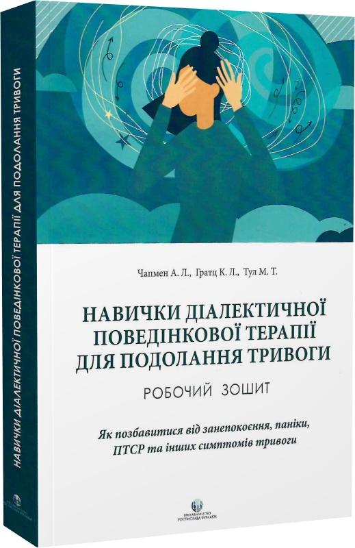 Навички діалектичної поведінкової терапії для подолання...