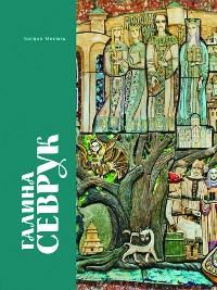 Галина Севрук. Альбом-монографія