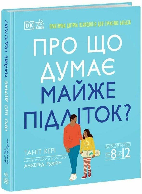 Про що думає майже підліток? Практична дитяча психологія...