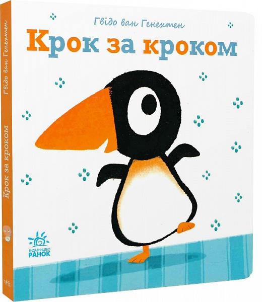 Ніжні книжки. Крок за кроком