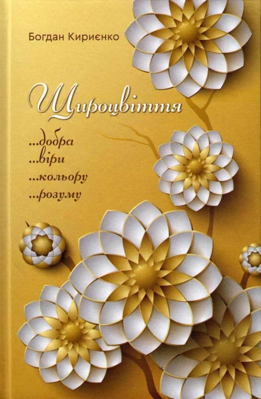 Щироцвіття