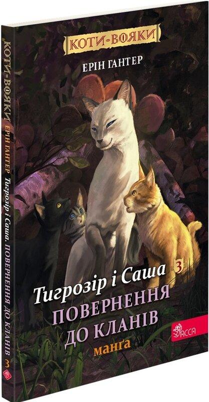 Коти-вояки. Манґа 7. Тигрозір і Саша. Повернення до...