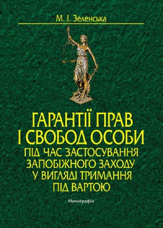 Гарантії прав і свобод особи під час застосування запобіжного...