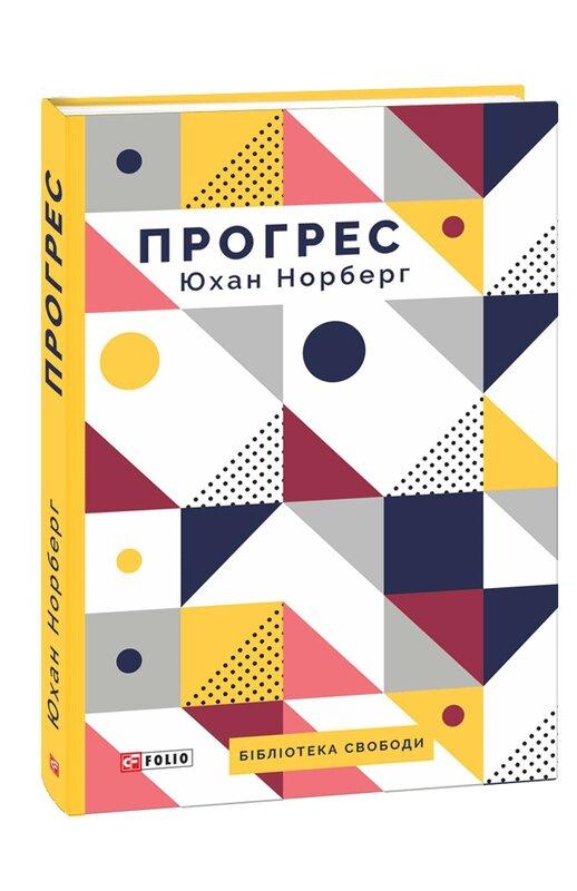 Прогрес. Десять причин з нетерпінням чекати на майбутнє