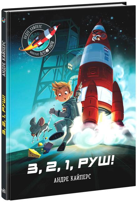 Маленькі астронавти. 3, 2, 1, руш!