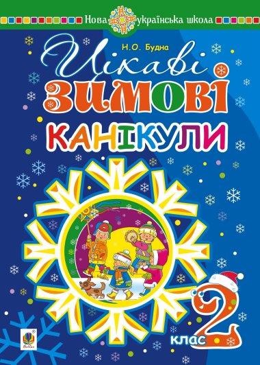 Цікаві зимові канікули. 2 клас