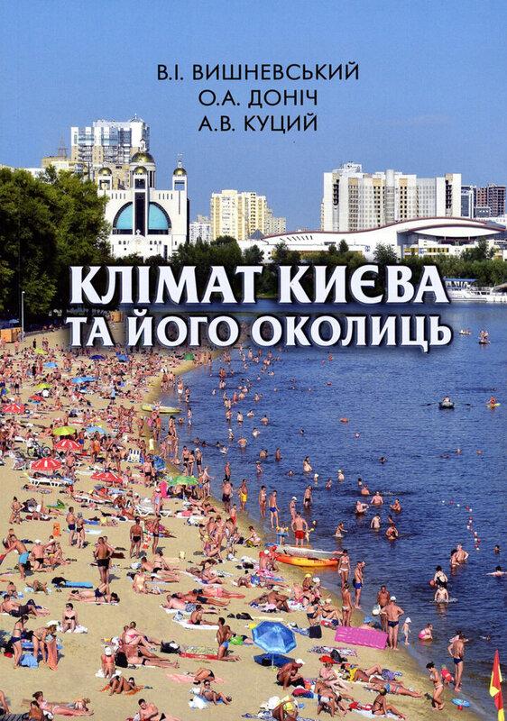 Клімат Києва та його околиць