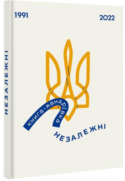 -мандрівка. Незалежні
