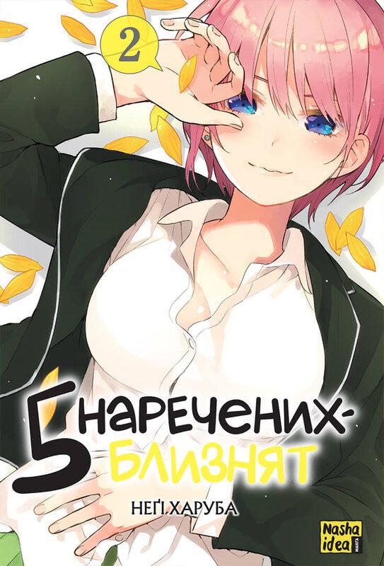 П'ять наречених близнят. Том 2